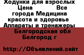 Ходунки для взрослых  › Цена ­ 2 500 - Все города Медицина, красота и здоровье » Аппараты и тренажеры   . Белгородская обл.,Белгород г.